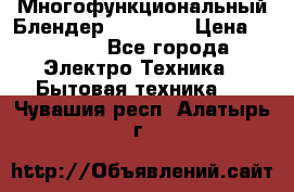 Russell Hobbs Многофункциональный Блендер 23180-56 › Цена ­ 8 000 - Все города Электро-Техника » Бытовая техника   . Чувашия респ.,Алатырь г.